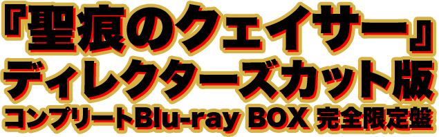 聖痕のクェイサー』ディレクターズカット版 コンプリートBlu-ray BOX 
